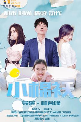 小棉袄第29集