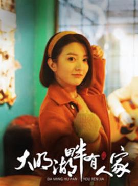 大明湖畔有人家第04集
