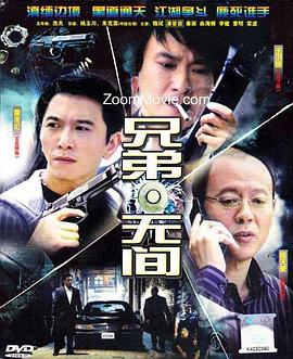 兄弟无间第11集