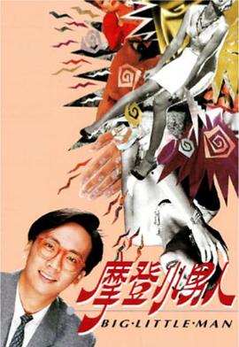 摩登小男人粤语第01集