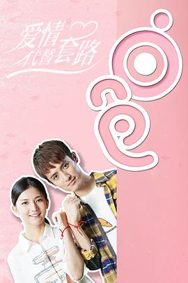 爱情代替套路第12集