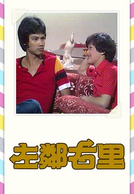 左邻右里粤语1979第10集