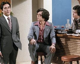 三跟四傍粤语第01集