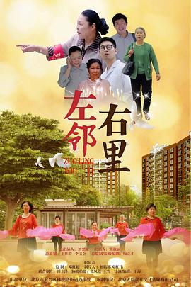 左邻右里第07集