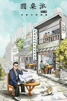 圆桌派第六季第20221103期(大结局)