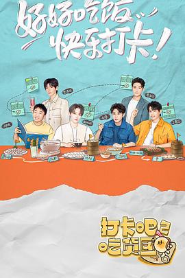 打卡吧！吃货团2第20220917期