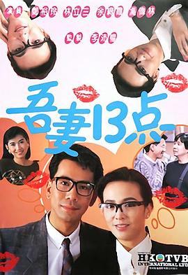 吾妻十三点粤语第01集