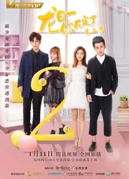 龙日一你死定了2第12集