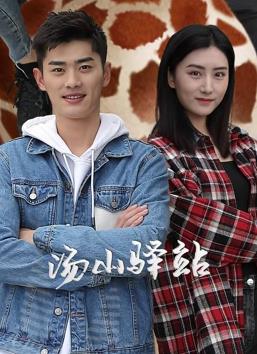 汤山驿站第04集