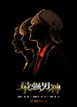 最强男神第26集