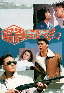 富贵流氓国语第15集