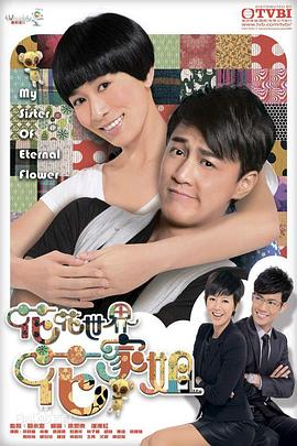 花花世界花家姐国语第02集