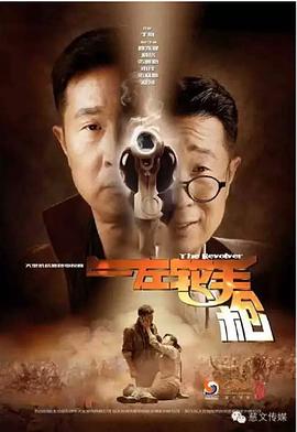 左轮手枪第22集