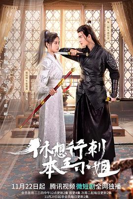 休想行刺本王小姐第01集