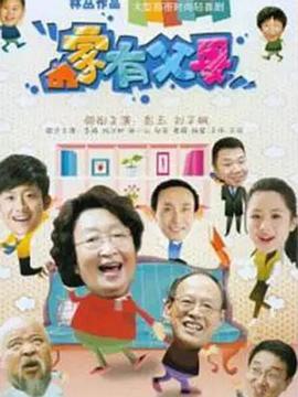家有父母第51集