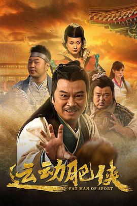 运动肥侠第07集