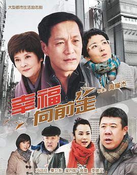 幸福向前走第25集