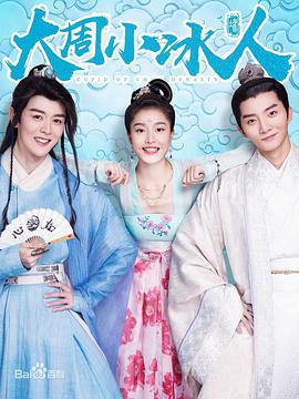 大周小冰人第一季第10集