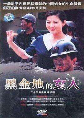 黑金地的女人第16集