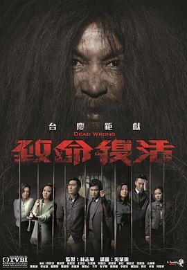 致命复活粤语第19集