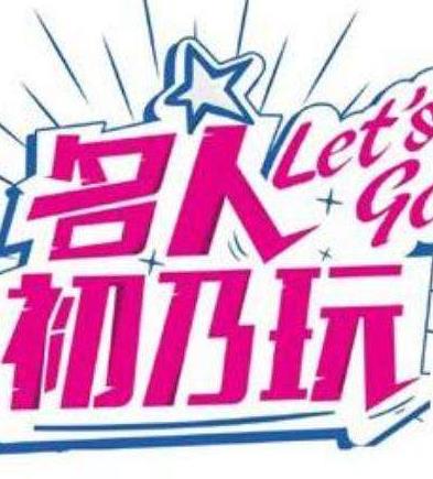 名人初乃玩20221117期