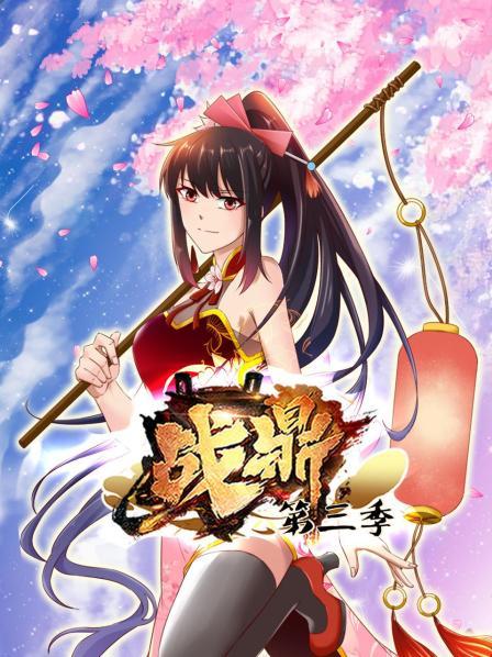 动态漫画·战鼎第三季第10集