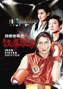 铁拳浪子第05集