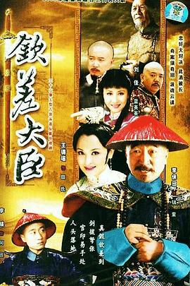 钦差大臣第04集