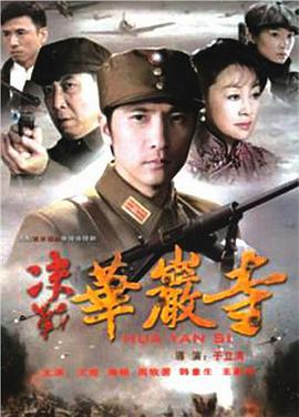 决战华岩寺第23集