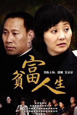 贫富人生第04集