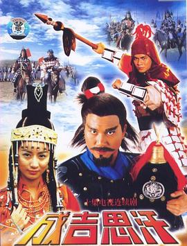 成吉思汗国语第01集