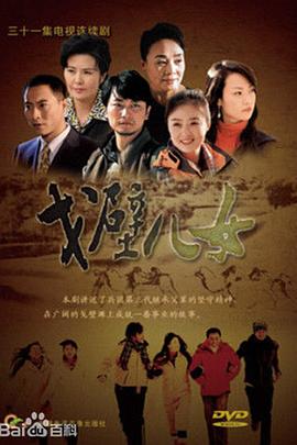 戈壁儿女第07集