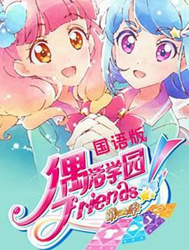 偶活学园 Friends!第二季第03集