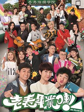 老表，毕业啦！粤语第01集