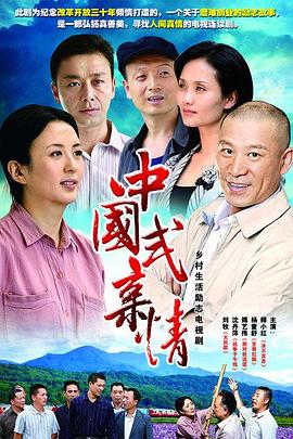 中国式亲情第24集