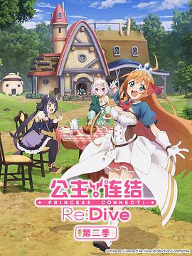 公主连结！Re:Dive第二季第04集