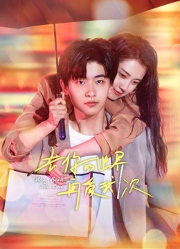 去你的世界再爱我一次第01集