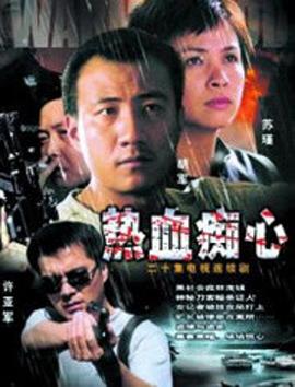热血痴心第13集