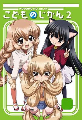 萝莉的时间第二季第01集