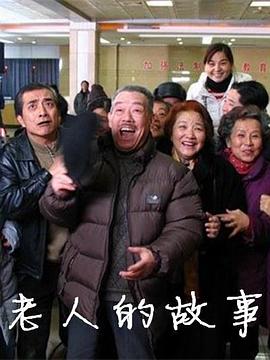 老人的故事第22集(大结局)