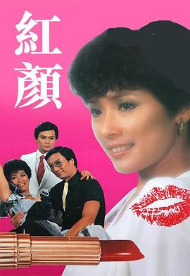 红颜1981第10集