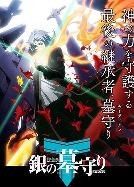 银之守墓人日语版第09集