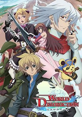 World Destruction 毁灭世界的六人第11集