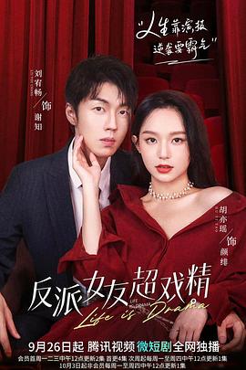 反派女友超戏精第05集