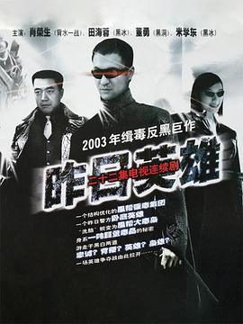 昨日英雄第03集