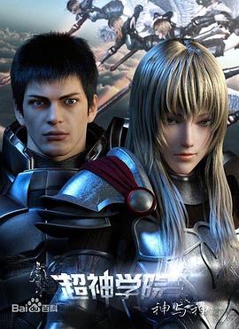 超神学院第三季：神与神第01集