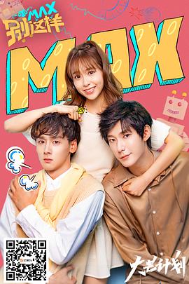 MAX别这样第05集