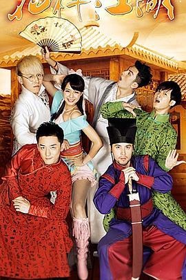 花样江湖第05集