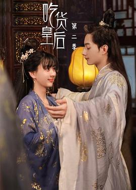 吃货皇后2第08集