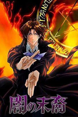 暗之末裔第01集